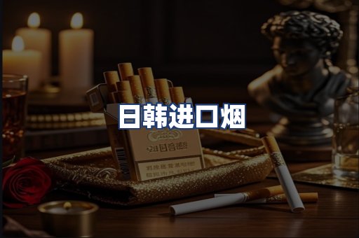 日韩进口烟
