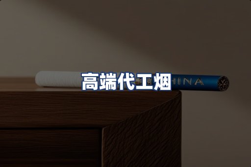 高端代工烟